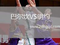 巴爾坎VS明約