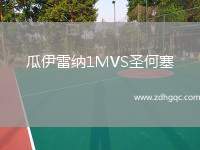 瓜伊雷納1MVS圣何塞