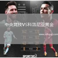 中央競(jìng)技VS科洛尼亞黃金