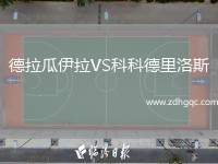 德拉瓜伊拉VS科科德里洛斯