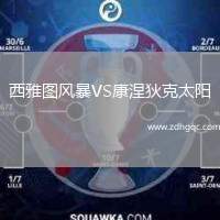 西雅圖風暴VS康涅狄克太陽