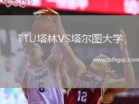 TTU塔林VS塔爾圖大學(xué)