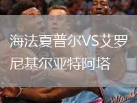 海法夏普爾VS艾羅尼基爾亞特阿塔