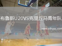 布魯斯U20VS克里丘馬青年隊