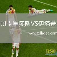 班卡里奧斯VS伊塔蒂