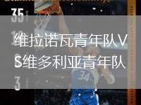 維拉諾瓦青年隊VS維多利亞青年隊