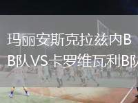 瑪麗安斯克拉茲內(nèi)B隊(duì)VS卡羅維瓦利B隊(duì)