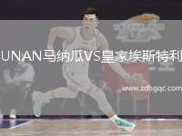 UNAN馬納瓜VS皇家埃斯特利