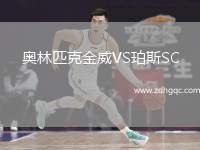 奧林匹克金威VS珀斯SC