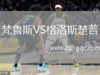 梵魯斯VS格洛斯楚普