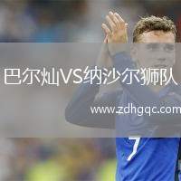 巴爾燦VS納沙爾獅隊(duì)