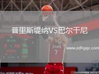 普里斯堤納VS巴爾干尼