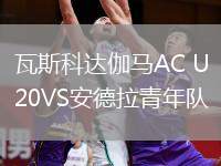 瓦斯科達(dá)伽馬AC U20VS安德拉青年隊