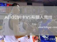 AEK拉納卡VS希臘人競技
