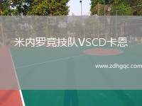 米內(nèi)羅競技隊(duì)VSCD卡恩
