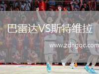 巴雷達(dá)VS斯特維拉