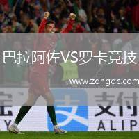 巴拉阿佐VS羅卡競(jìng)技