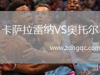 卡薩拉雷納VS奧托爾