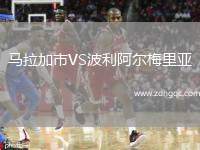 馬拉加市VS波利阿爾梅里亞