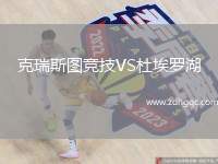 克瑞斯圖競技VS杜埃羅湖