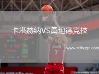 卡塔赫納VS桑坦德競技