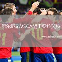 厄爾尼諾VSCA胡里奧拉斐拉