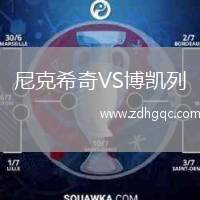 尼克希奇VS博凱列