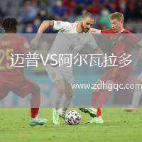 邁普VS阿爾瓦拉多