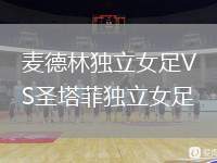 麥德林獨(dú)立女足VS圣塔菲獨(dú)立女足