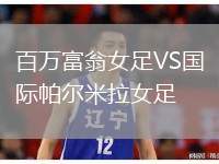 百萬富翁女足VS國際帕爾米拉女足