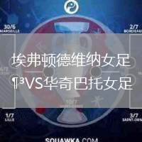 埃弗頓德維納女足VS華奇巴托女足