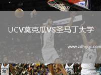 UCV莫克瓜VS圣馬丁大學(xué)