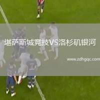 堪薩斯城競技VS洛杉磯銀河