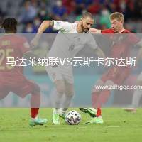 馬達(dá)萊納聯(lián)VS云斯卡爾達(dá)斯