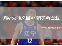 佩斯克諫義里VS帕爾斯巴亞