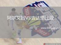 阿爾艾因VS吉達(dá)里比亞