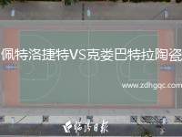 佩特洛捷特VS克婁巴特拉陶瓷