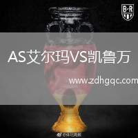 AS艾爾瑪VS凱魯萬