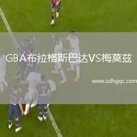 GBA布拉格斯巴達(dá)VS梅莫茲
