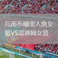瓦南布爾美人魚女籃VS溫德姆女籃