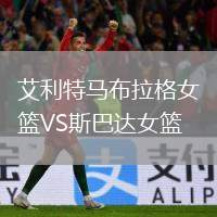 艾利特馬布拉格女籃VS斯巴達女籃