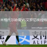 米格代爾哈曼VS艾羅尼埃拉特