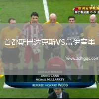 首都斯巴達克斯VS蓋伊奎里