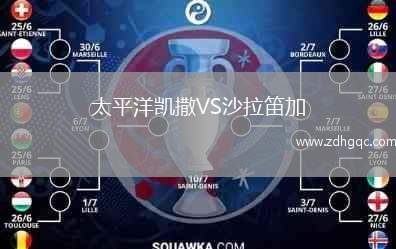 太平洋凱撒VS沙拉笛加