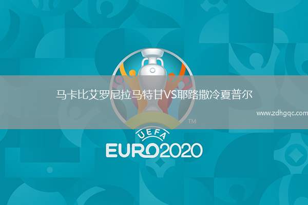 馬卡比艾羅尼拉馬特甘VS耶路撒冷夏普爾