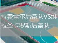 拉費(fèi)雷爾后備隊(duì)VS維拉圣卡羅斯后備隊(duì)
