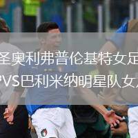 圣奧利弗普倫基特女足VS巴利米納明星隊女足