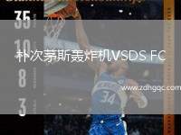樸次茅斯轟炸機(jī)VSDS FC