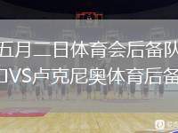 五月二日體育會后備隊VS盧克尼奧體育后備隊