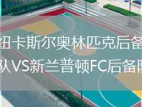 紐卡斯?fàn)枈W林匹克后備隊(duì)VS新蘭普頓FC后備隊(duì)